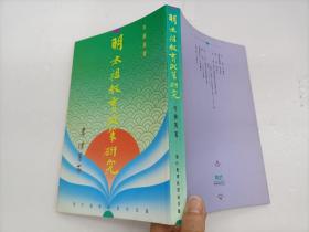 明太祖教育政策研究 92年版,作者签赠本