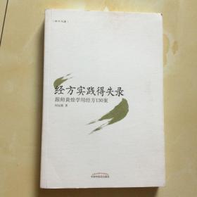 经方实践得失录·跟师黄煌学用经方130案