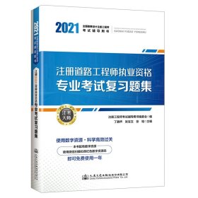 2021注册道路工程师执业资格专业考试复习题集