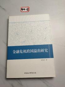 金融危机跨国溢出研究