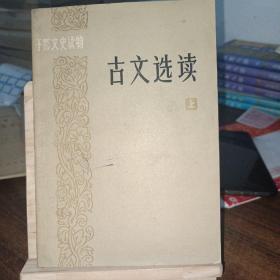 古文选读（上）一版一印