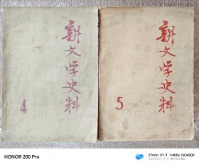 期刊：新文学史料1979年2期合售（可单售）