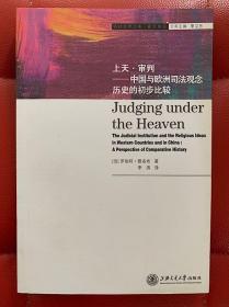 上天·审判：中国与欧洲司法观念历史的初步比较