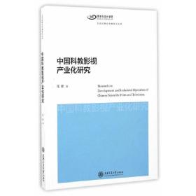 中国科教影视产业化研究