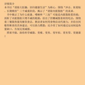 【正版新书】内脏脂肪消减术：减腰围 防慢病 抗衰老9787518443079