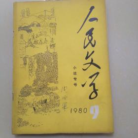 人民文学小说专号1980.9