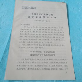 1975年潍坊市学习无产阶级专政理论经验交流会发言材料／坊子工商管理局