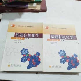基础有机化学（第三版）下册：普通高等教育十五国家级规划教材