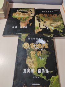 藏在地图里的国家地理世界 9-12岁儿童自然地理科普百科全书 小学生课外阅读书籍（3本合售）