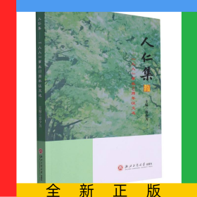 人仁集--人人事業(yè)40周年征文選