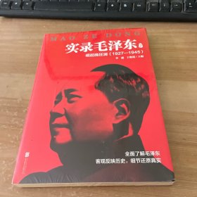 实录毛泽东2：崛起挽狂澜1927—1945（新版）