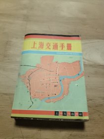 上海交通手册