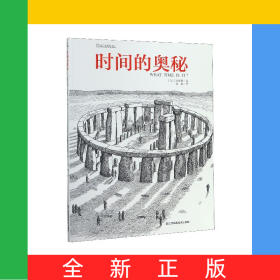 时间的奥秘