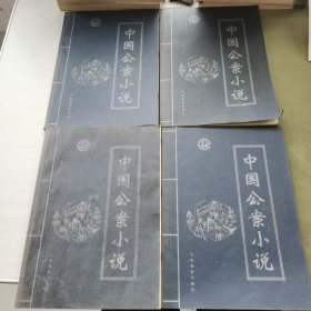 中国公案小说（全四卷）