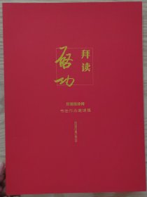 拜读启功——郑福田诗词书法作品邀请展