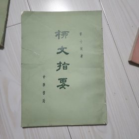 柳文指要 上(30一 31)