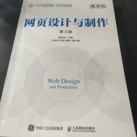 网页设计与制作（微课版 第3版）