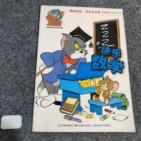 TOM and JERRY 快乐数学