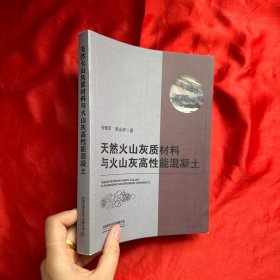 天然火山灰质材料与火山灰高性能混凝土【16开】