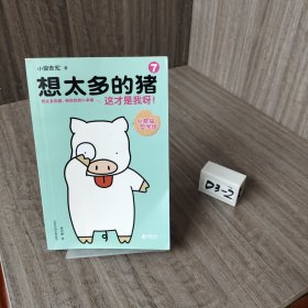想太多的猪7：这才是我呀！