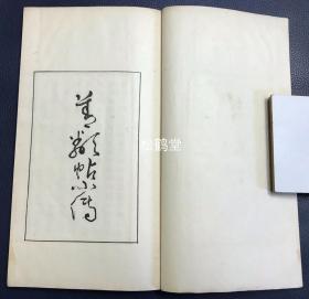 《善邻帖小传》1册全，和本，汉文，昭和15年，1940年版，非卖品，藤本旦父子二代人所编艺苑大家笔迹集《善邻帖》中的艺苑大家的小传集，辑录有平井鲁堂，竹内清斋，西胁吴石，土屋竹雨等大家，尤此书栏框部分为朱墨印刷，文字部分为蓝墨印刷，精排印，版面优美，清新可爱。