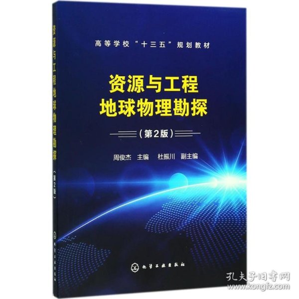 资源与工程地球物理勘探(周俊杰)(第2版)