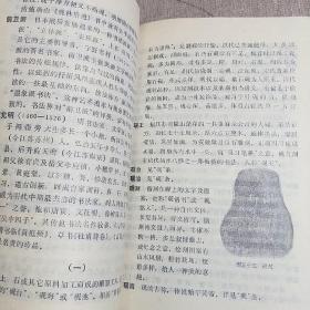 书法小辞典