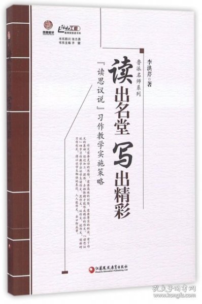 读出名堂写出精彩(读思议说习作教学实施策略)/鲁派名师系列/行知工程教育探索者书系