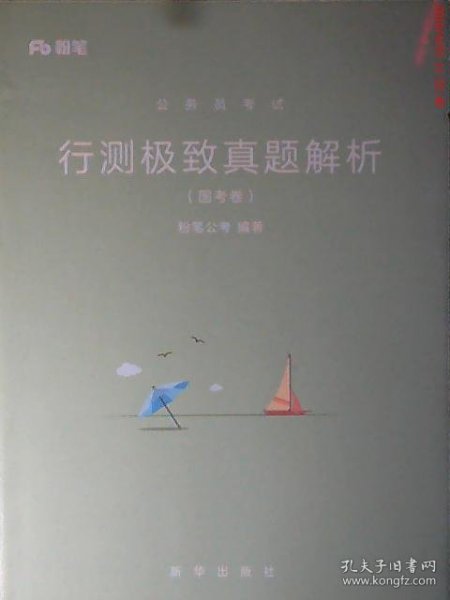 粉笔公考2019国考公务员考试用书 行测极致真题解析国考卷 粉笔国考行测真题试卷行测题库历年真题试卷2019国家公务员