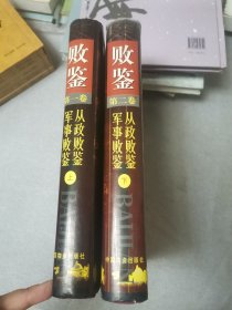 败鉴上下