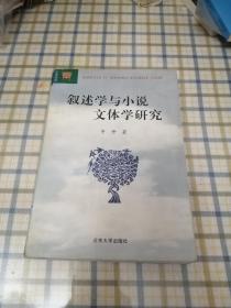 叙述学与小说文体学研究 签赠本