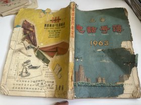 1963年印内有广告插图<上海电话号簿>16开本  ,厚册