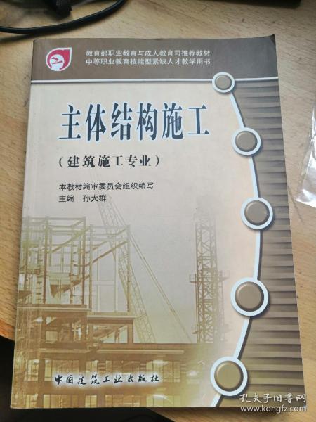 教育部职业教育与成人教育司推荐教材：主体结构施工（建筑施工专业）