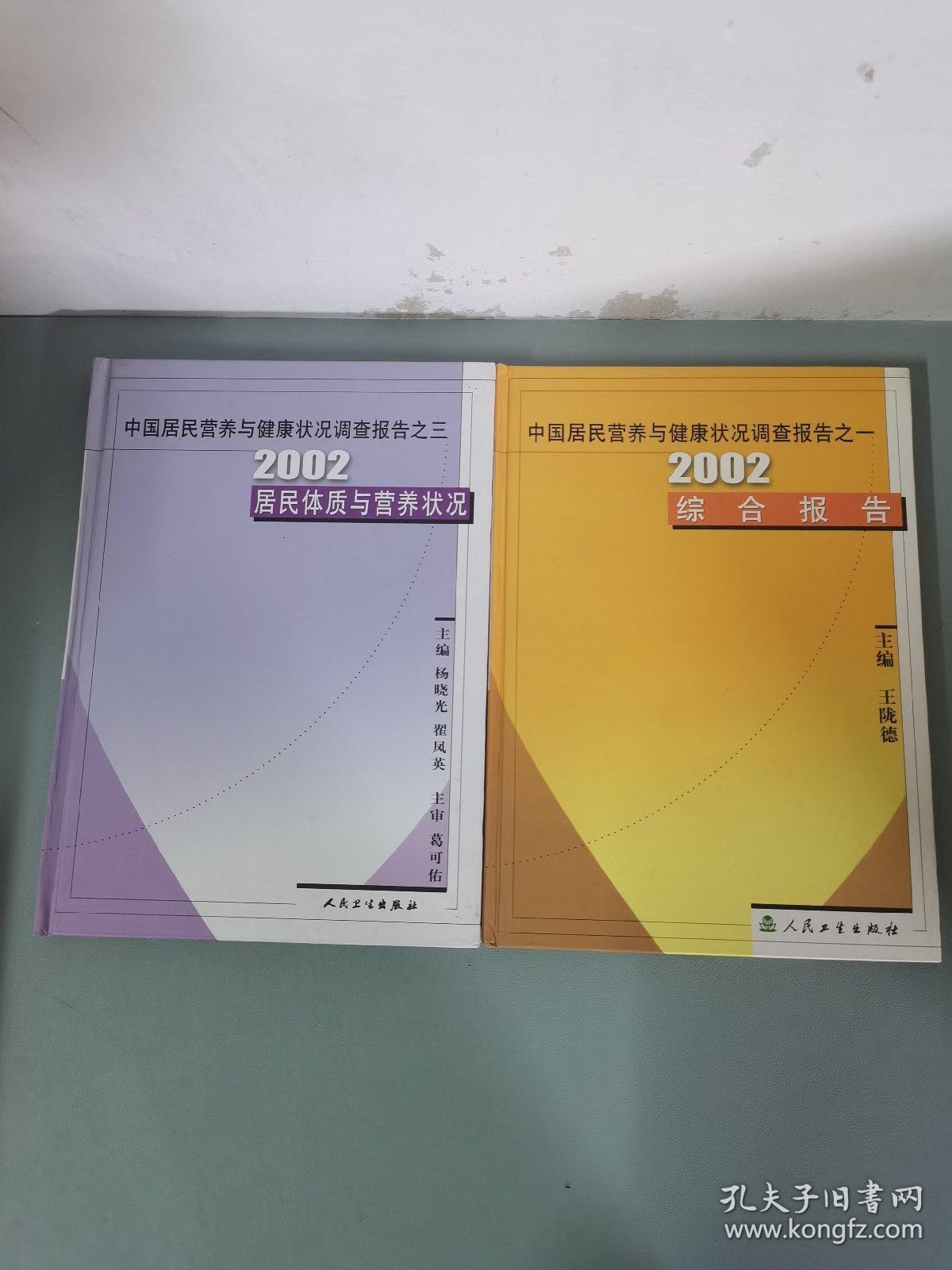 2002 中国居民营养与健康状况调查报告：之一综合报告、之三居民体质与营养状况（2本合售）
