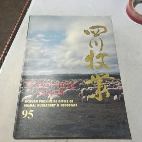 四川牧业（1995）画册