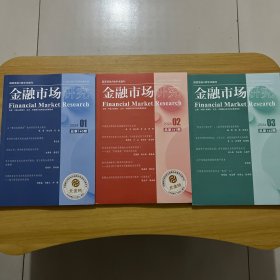 金融市场研究 2024年（1-3期）