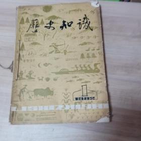 历史知识1982年（1-6）期缺第3期