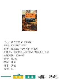 西方文明史第6版徐欣吾佩里·M·罗杰斯东北财经大学出9787811227581