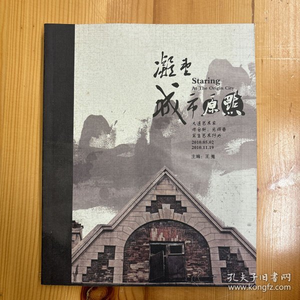 王嵬 主编·《凝望城市原点：大连艺术家烟台街、光辉巷写生艺术行为》·32开