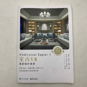 中文版Unreal Engine 4室内VR场景制作教程（全彩）