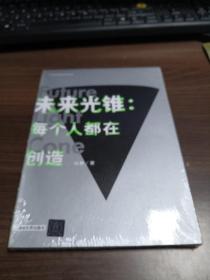 未来光锥：每个人都在创造