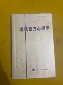 透视西方心理学