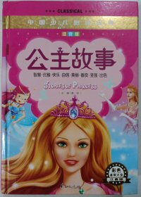 中国少儿必读金典：公主故事（注音版）