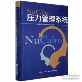 NuCalm压力管理系统