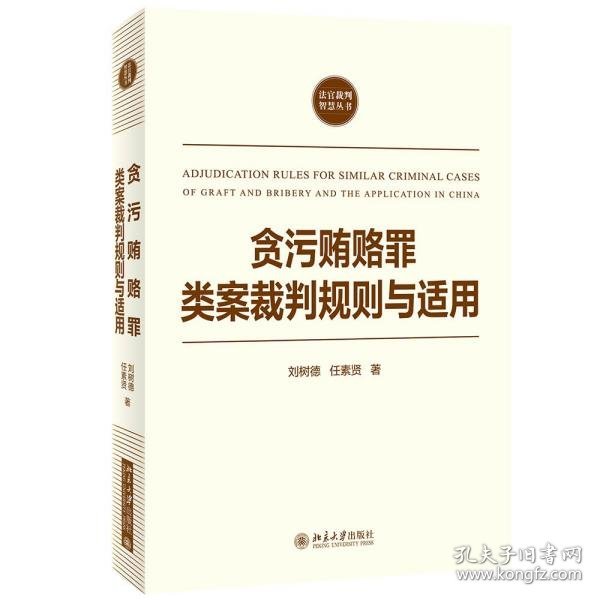 贪污贿赂罪类案裁判规则与适用