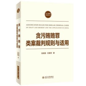 贪污贿赂罪类案裁判规则与适用