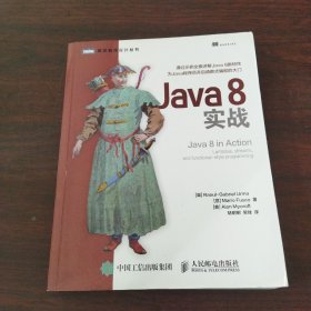 Java 8实战