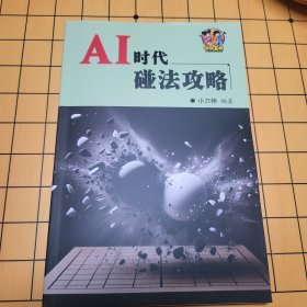 AI时代碰法攻略 包邮