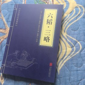 中华国学经典精粹·兵家经典必读本:六韬·三略