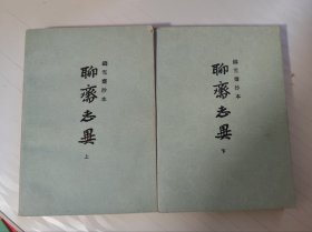 聊斋志异（全二册）